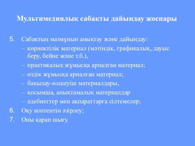 Мультимедиялық сабақты дайындау жоспары Сабақтың мазмұнын анықтау және дайындау: көрнектілік