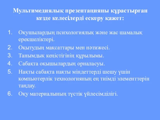 Мультимедиялық презентацияны құрастырған кезде келесілерді ескеру қажет: Оқушылардың психологиялық және