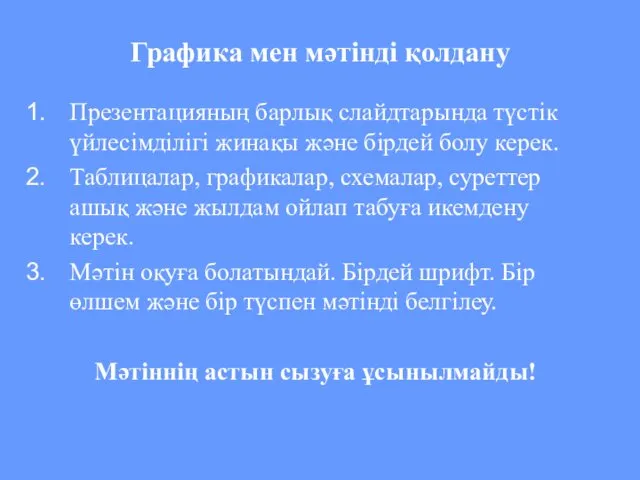 Графика мен мәтінді қолдану Презентацияның барлық слайдтарында түстік үйлесімділігі жинақы