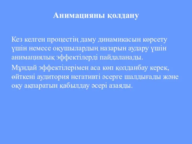 Анимацияны қолдану Кез келген процестің даму динамикасын көрсету үшін немесе