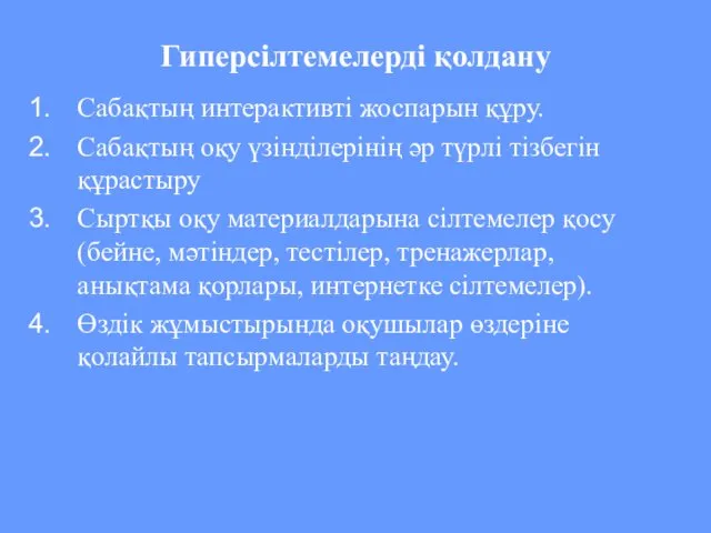 Гиперсілтемелерді қолдану Сабақтың интерактивті жоспарын құру. Сабақтың оқу үзінділерінің әр