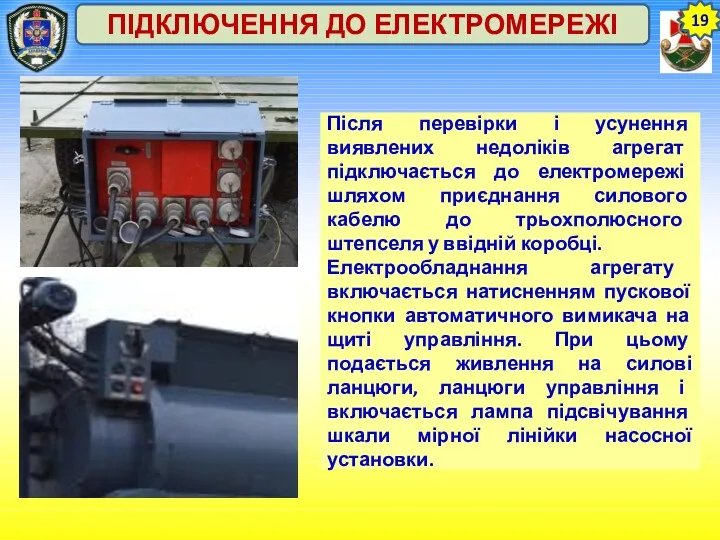 19 ПІДКЛЮЧЕННЯ ДО ЕЛЕКТРОМЕРЕЖІ Після перевірки і усунення виявлених недоліків