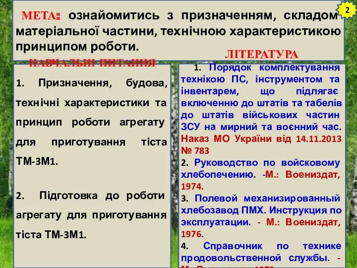 МЕТА: ознайомитись з призначенням, складом матеріальної частини, технічною характеристикою принципом