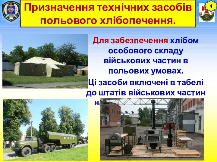 Призначення технічних засобів польового хлібопечення. Для забезпечення хлібом особового складу