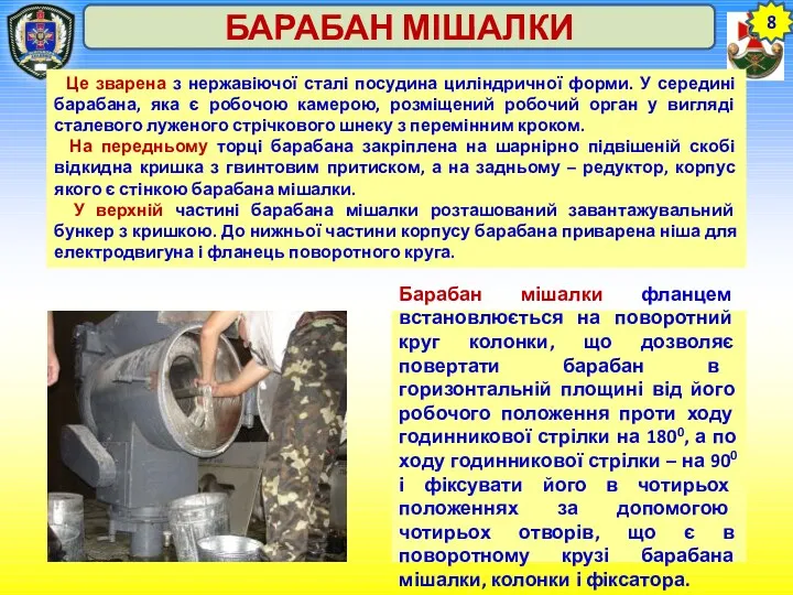 8 БАРАБАН МІШАЛКИ Це зварена з нержавіючої сталі посудина циліндричної