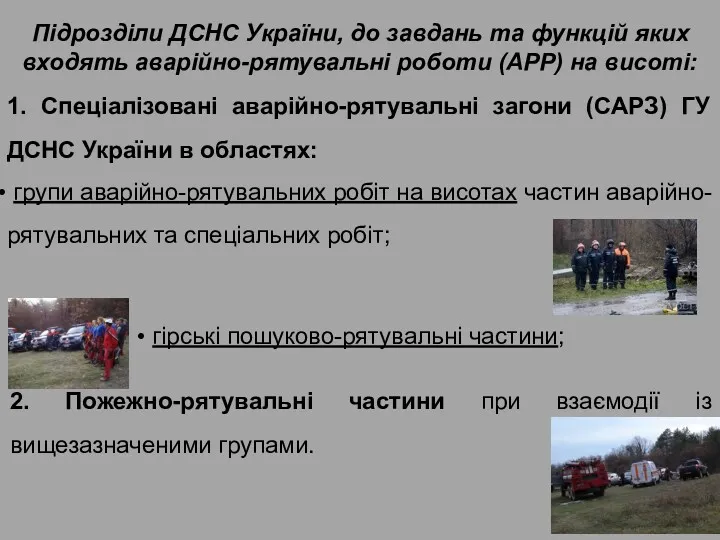 Підрозділи ДСНС України, до завдань та функцій яких входять аварійно-рятувальні