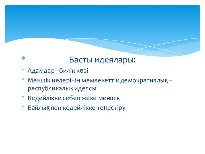 Басты идеялары: Адамдар - билік көзі Меншік иелерінің мемлекеттік демократиялық