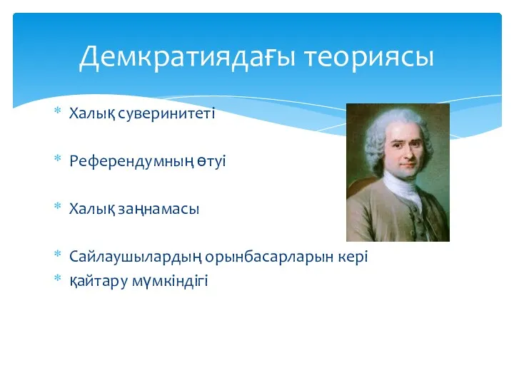 Халық суверинитеті Референдумның өтуі Халық заңнамасы Сайлаушылардың орынбасарларын кері қайтару мүмкіндігі Демкратиядағы теориясы