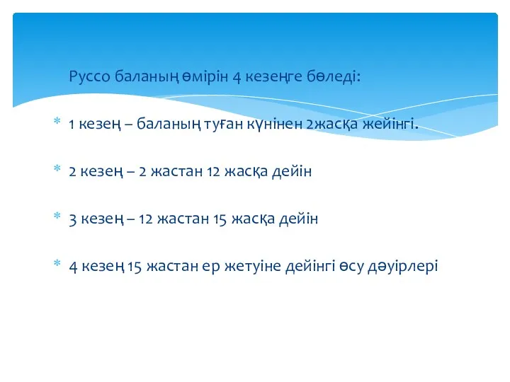 Руссо баланың өмірін 4 кезеңге бөледі: 1 кезең – баланың