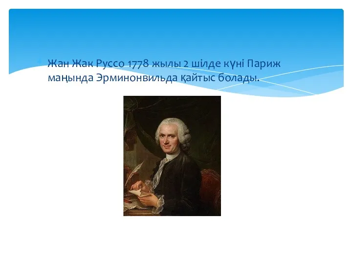 Жан Жак Руссо 1778 жылы 2 шілде күні Париж маңында Эрминонвильда қайтыс болады.