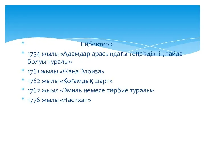 Еңбектері: 1754 жылы «Адамдар арасындағы теңсіздіктің пайда болуы туралы» 1761