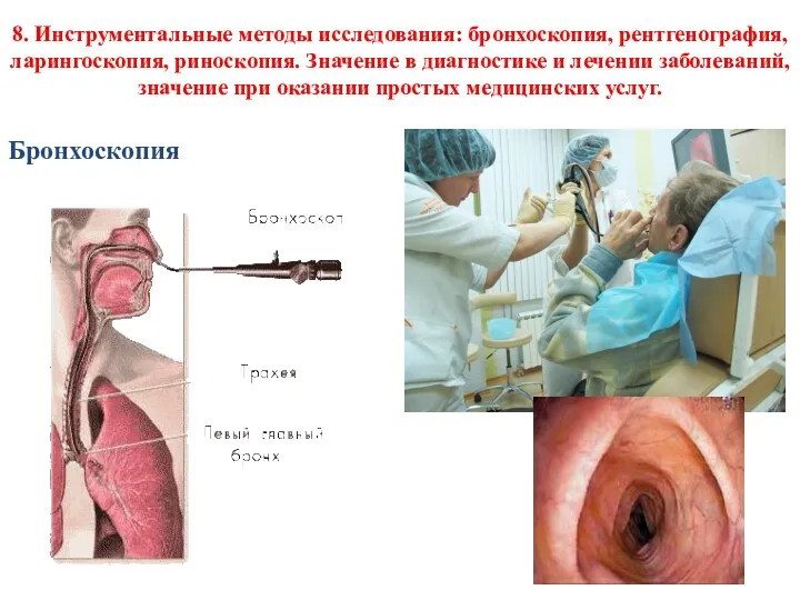 8. Инструментальные методы исследования: бронхоскопия, рентгенография, ларингоскопия, риноскопия. Значение в диагностике и лечении