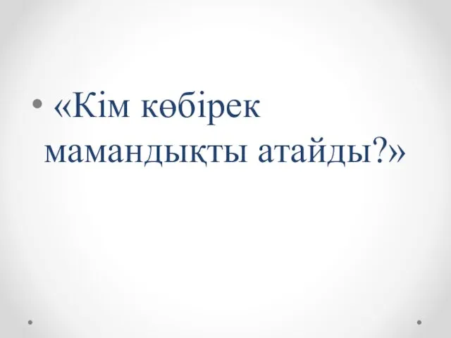 «Кім көбірек мамандықты атайды?»