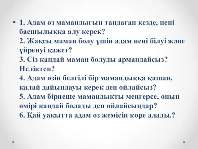 1. Адам өз мамандығын таңдаған кезде, нені басшылыққа алу керек?