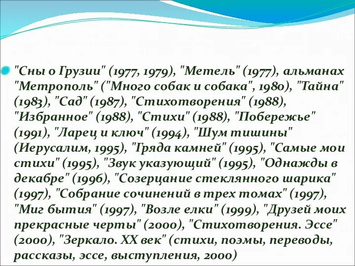 "Сны о Грузии" (1977, 1979), "Метель" (1977), альманах "Метрополь" ("Много