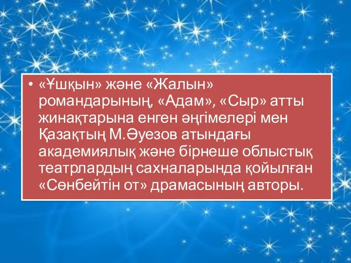 «Ұшқын» және «Жалын» романдарының, «Адам», «Сыр» атты жинақтарына енген әңгімелері