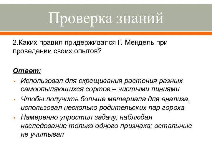 Проверка знаний 2.Каких правил придерживался Г. Мендель при проведении своих