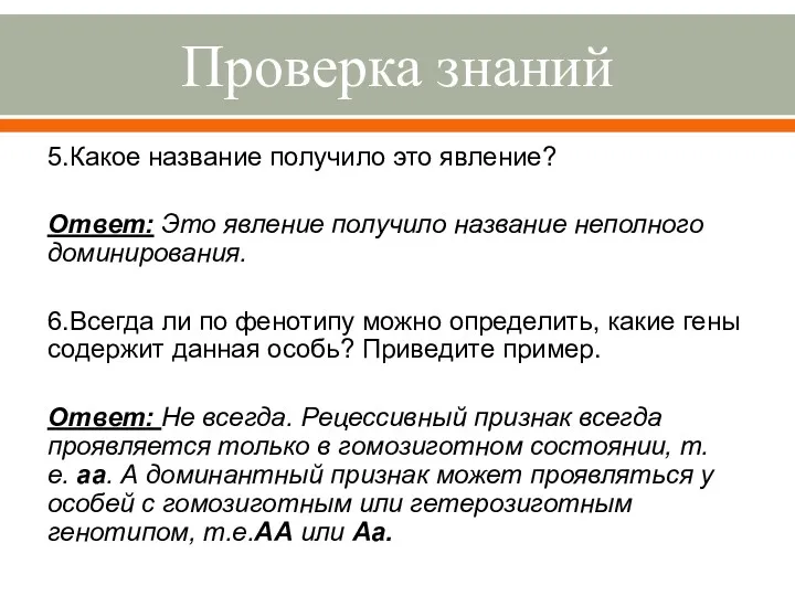 Проверка знаний 5.Какое название получило это явление? Ответ: Это явление получило название неполного