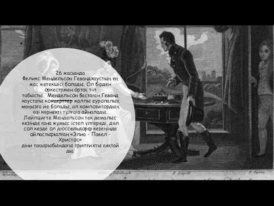 26 жасында Феликс Мендельсон Гевандхаустың ең жас жетекшісі болады. Ол