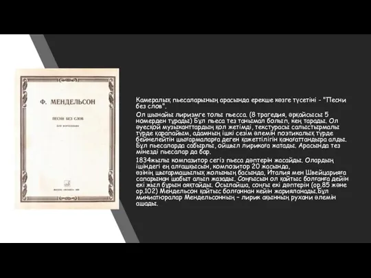 Камералық пьесаларының арасында ерекше көзге түсетіні - "Песни без слов".