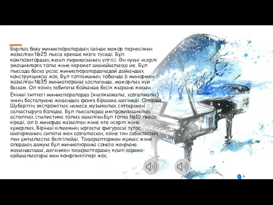 Барлық баяу миниатюралардың ішінде мажор пернесімен жазылған №25 пьеса ерекше