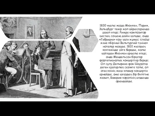 1830 жылы жазда Мюнхен, Париж, Зальцбург темір жол айрықтарында ұшып