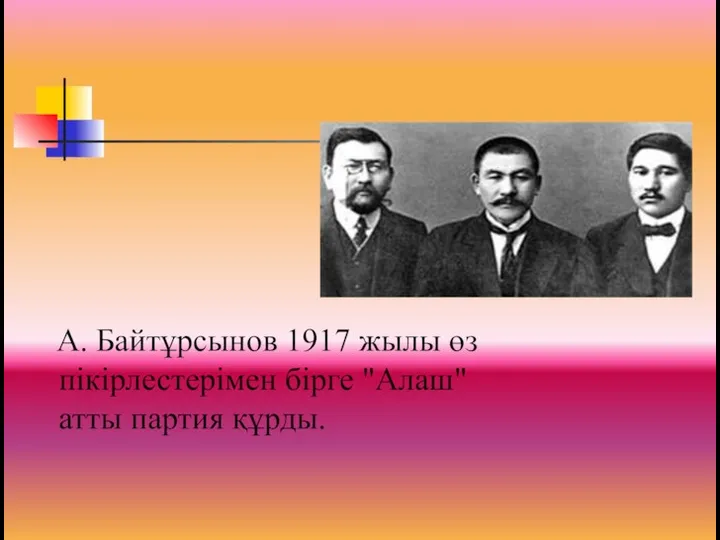 А. Байтұрсынов 1917 жылы өз пікірлестерімен бірге "Алаш" атты партия құрды.