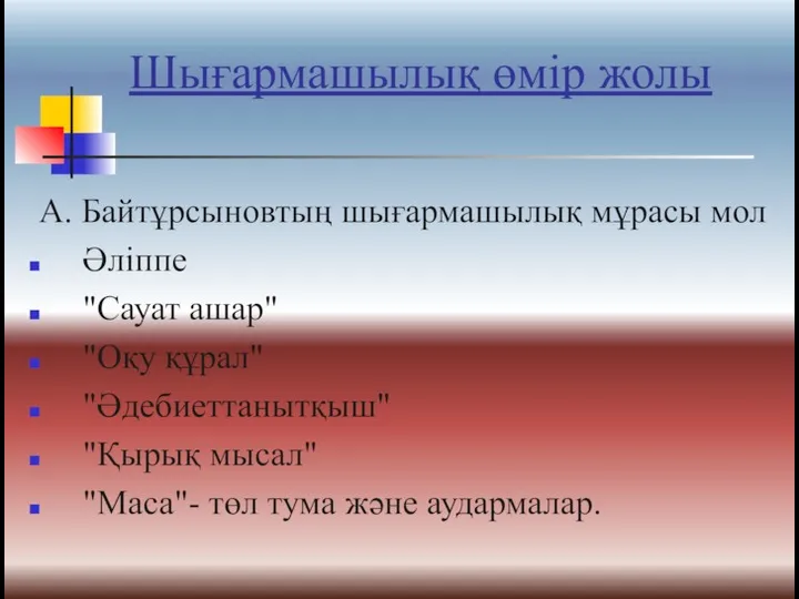 Шығармашылық өмір жолы А. Байтұрсыновтың шығармашылық мұрасы мол Әліппе "Сауат