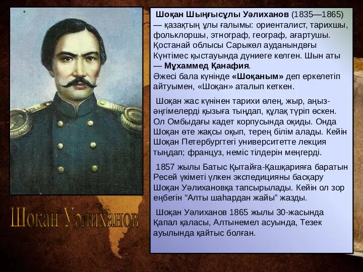 Шоқан Уәлиханов Шоқан Шыңғысұлы Уәлиханов (1835—1865) — қазақтың ұлы ғалымы: ориенталист, тарихшы, фольклоршы,