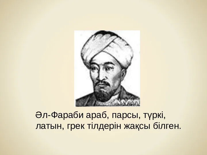 Әл-Фараби араб, парсы, түркі, латын, грек тілдерін жақсы білген.