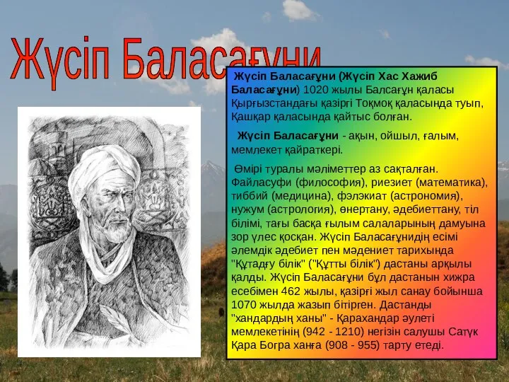 Жүсіп Баласағұни Жүсіп Баласағұни (Жүсіп Хас Хажиб Баласағұни) 1020 жылы Балсағұн қаласы Қырғызстандағы