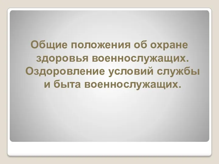 Общие положения об охране здоровья военнослужащих. Оздоровление условий службы и быта военнослужащих.