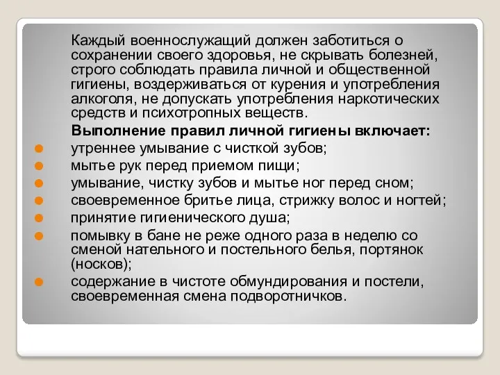 Каждый военнослужащий должен заботиться о сохранении своего здоровья, не скрывать