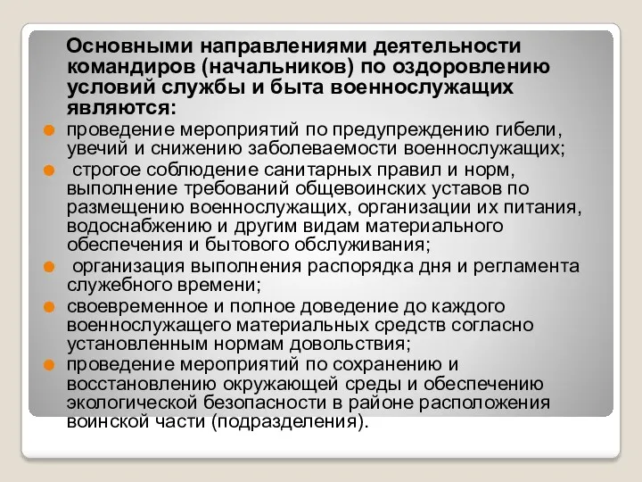 Основными направлениями деятельности командиров (начальников) по оздоровлению условий службы и