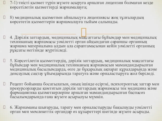 7-1) тиісті қызмет түрін жүзеге асыруға арналған лицензия болмаған кезде