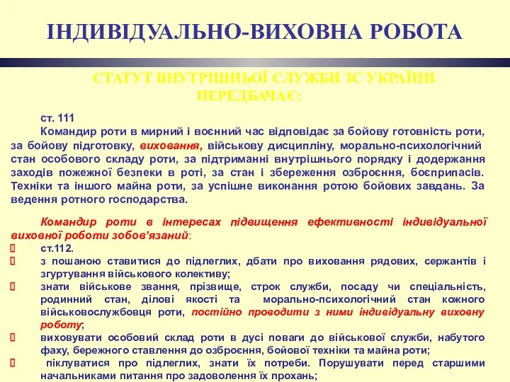 ІНДИВІДУАЛЬНО-ВИХОВНА РОБОТА СТАТУТ ВНУТРІШНЬОЇ СЛУЖБИ ЗС УКРАЇНИ ПЕРЕДБАЧАЄ: ст. 111