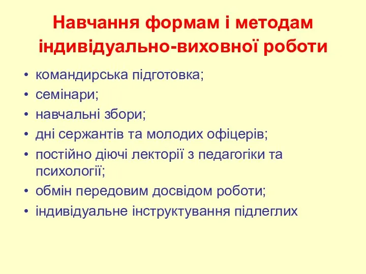 Навчання формам і методам індивідуально-виховної роботи командирська підготовка; семінари; навчальні