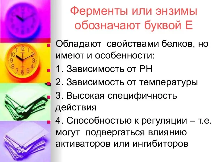 Ферменты или энзимы обозначают буквой Е Обладают свойствами белков, но