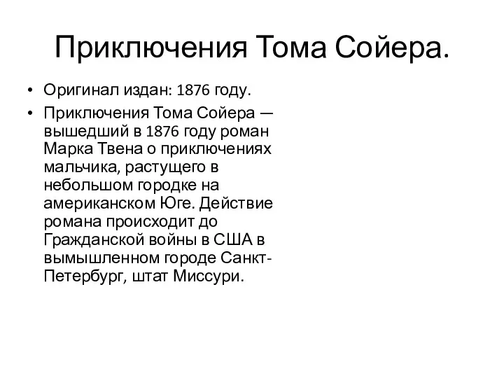 Приключения Тома Сойера. Оригинал издан: 1876 году. Приключения Тома Сойера