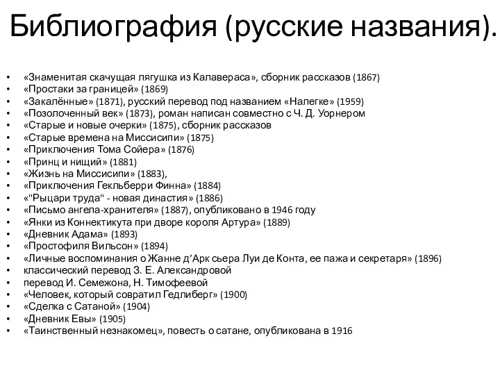 Библиография (русские названия). «Знаменитая скачущая лягушка из Калавераса», сборник рассказов