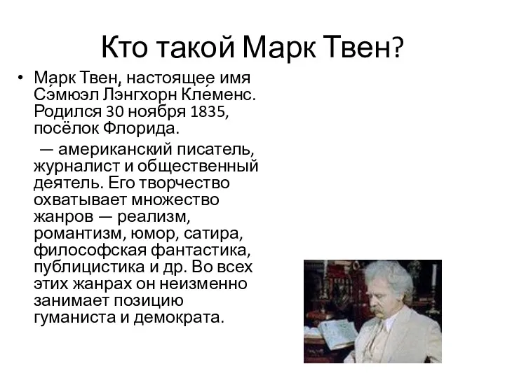 Кто такой Марк Твен? Марк Твен, настоящее имя Сэ́мюэл Лэ́нгхорн