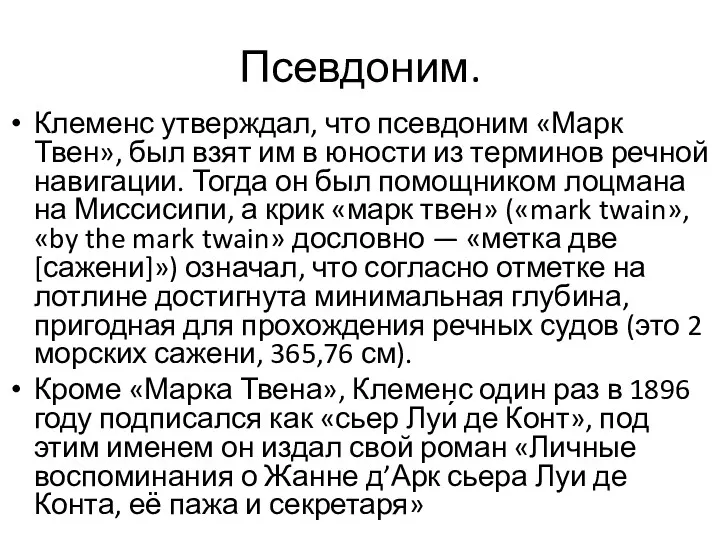 Псевдоним. Клеменс утверждал, что псевдоним «Марк Твен», был взят им