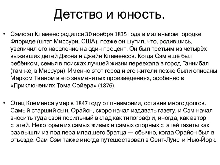 Детство и юность. Сэмюэл Клеменс родился 30 ноября 1835 года