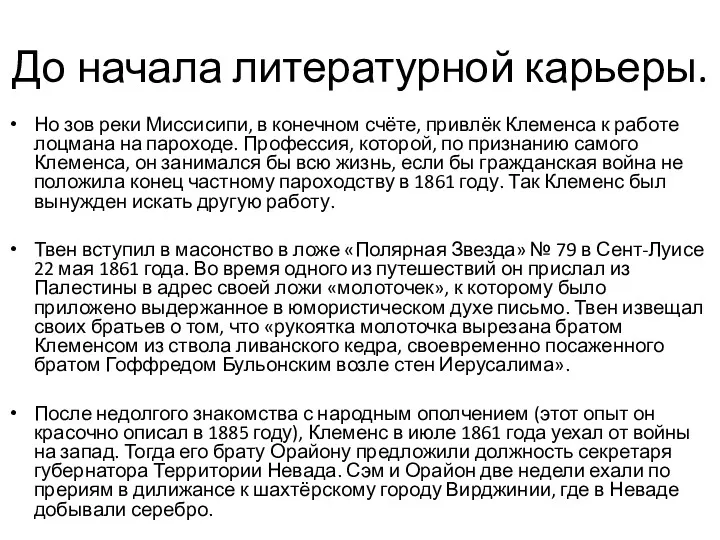 До начала литературной карьеры. Но зов реки Миссисипи, в конечном