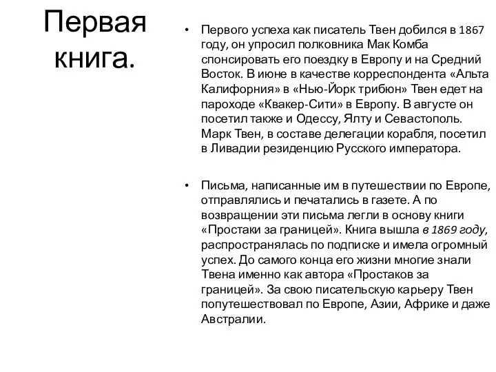 Первая книга. Первого успеха как писатель Твен добился в 1867