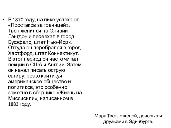 В 1870 году, на пике успеха от «Простаков за границей»,