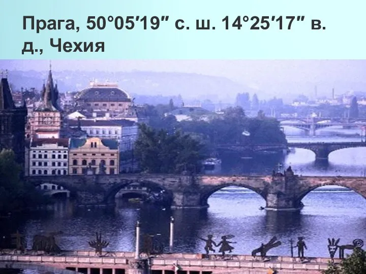 Прага, 50°05′19″ с. ш. 14°25′17″ в. д., Чехия