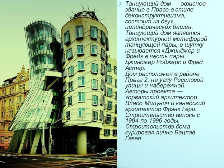 Танцующий дом — офисное здание в Праге в стиле деконструктивизма,