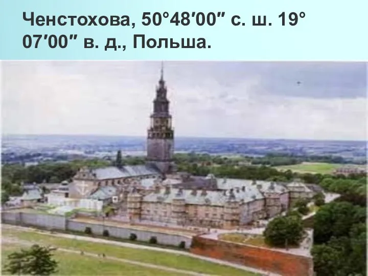 Ченстохова, 50°48′00″ с. ш. 19°07′00″ в. д., Польша.