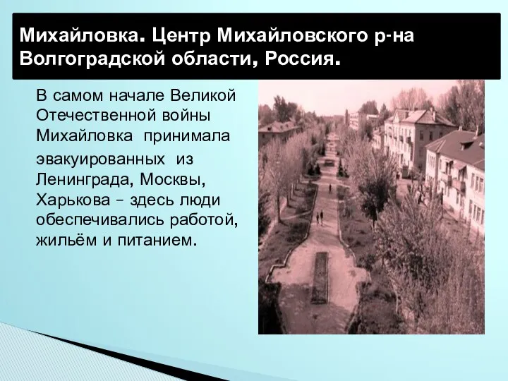 В самом начале Великой Отечественной войны Михайловка принимала эвакуированных из